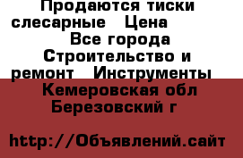 Продаются тиски слесарные › Цена ­ 3 500 - Все города Строительство и ремонт » Инструменты   . Кемеровская обл.,Березовский г.